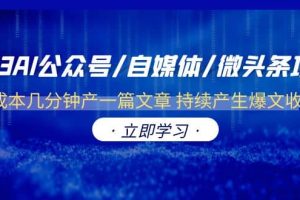 2023AI公眾號/自媒體/微頭條項目 0成本幾分鐘產(chǎn)一篇文章 持續(xù)產(chǎn)生爆文收益