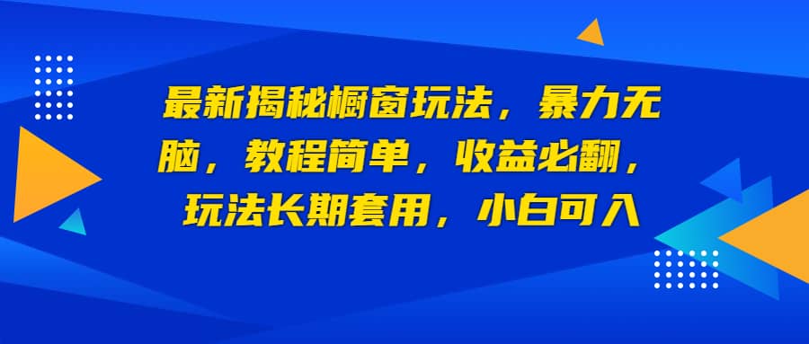 最新揭秘櫥窗玩法，暴力無腦，收益必翻，玩法長期套用，小白可入插圖