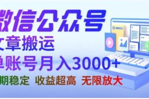 微信公眾號搬運(yùn)文章，單賬號月收益3000 收益穩(wěn)定，長期項(xiàng)目，無限放大