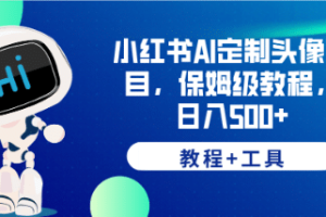 小紅書AI定制頭像項目，保姆級教程，日入500 【教程 工具】