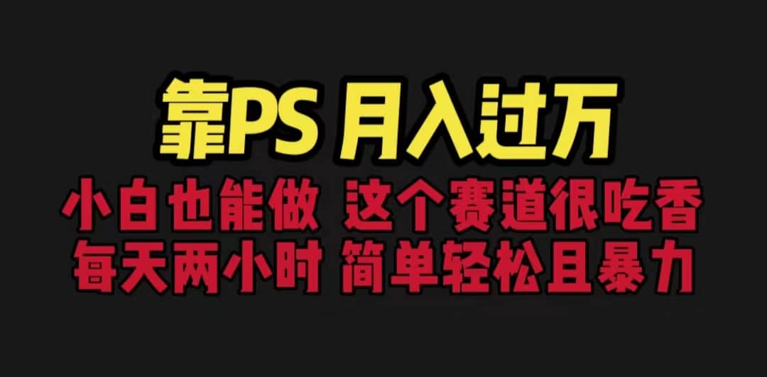 靠PS月入過萬 小白做這個賽道很吃香 每天2小時，簡單且暴利（教學 170G資料插圖