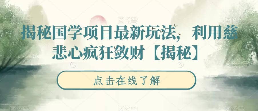 揭秘國(guó)學(xué)項(xiàng)目最新玩法，利用慈悲心瘋狂斂財(cái)【揭秘】插圖