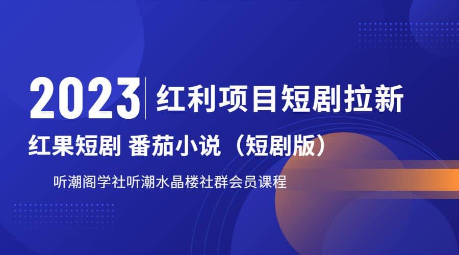 聽潮閣學社月入過萬紅果短劇番茄小說CPA拉新項目教程插圖