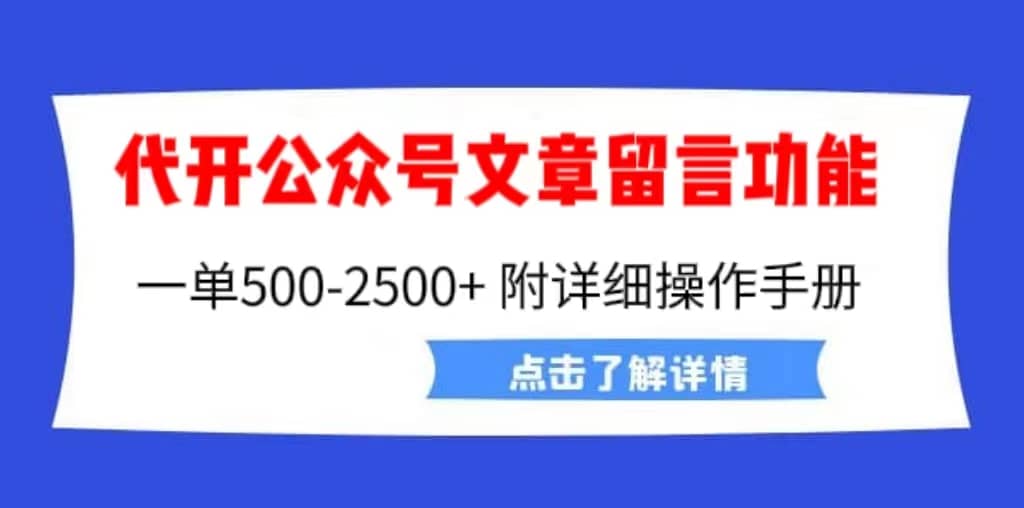 外面賣2980的代開公眾號留言功能技術， 一單500-25000 ，附超詳細操作手冊插圖