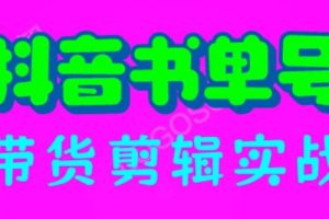 抖音書單號帶貨剪輯實(shí)戰(zhàn)：手把手帶你 起號 漲粉 剪輯 賣貨 變現(xiàn)（46節(jié)）