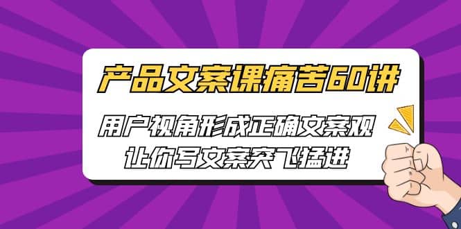 產品文案課痛苦60講，用戶視角形成正確文案觀，讓你寫文案突飛猛進插圖