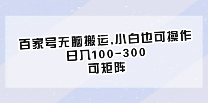 百家號無腦搬運,小白也可操作，日入100-300，可矩陣插圖
