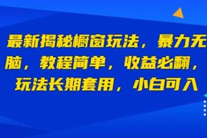 最新揭秘櫥窗玩法，暴力無腦，收益必翻，玩法長期套用，小白可入