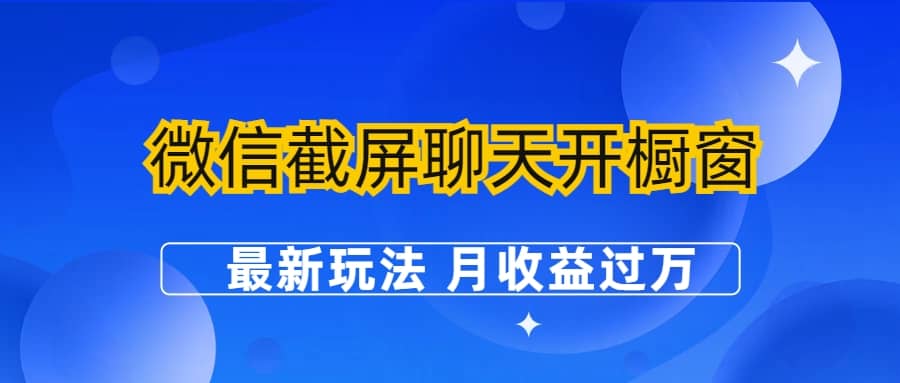 微信截屏聊天開櫥窗賣女性用品：最新玩法 月收益過萬插圖