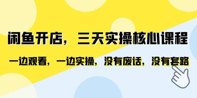 閑魚開店，三天實操核心課程，一邊觀看，一邊實操，沒有廢話，沒有套路插圖