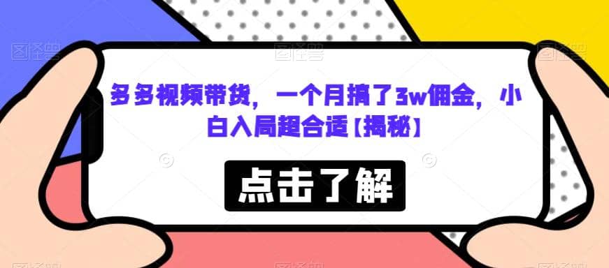 多多視頻帶貨，一個月搞了3w傭金，小白入局超合適【揭秘】插圖