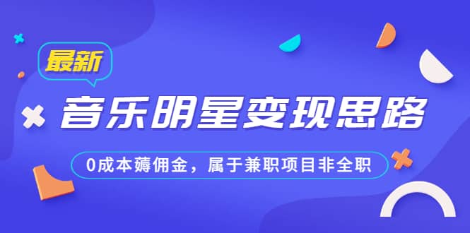 某公眾號付費文章《音樂明星變現思路，0成本薅傭金，屬于兼職項目非全職》插圖