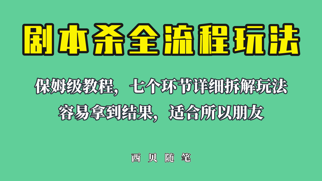 適合所有朋友的劇本殺全流程玩法，虛擬資源單天200-500收溢！插圖