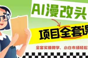AI漫改頭像全套課程，實操變現(xiàn)，小白輕輕松松日入600