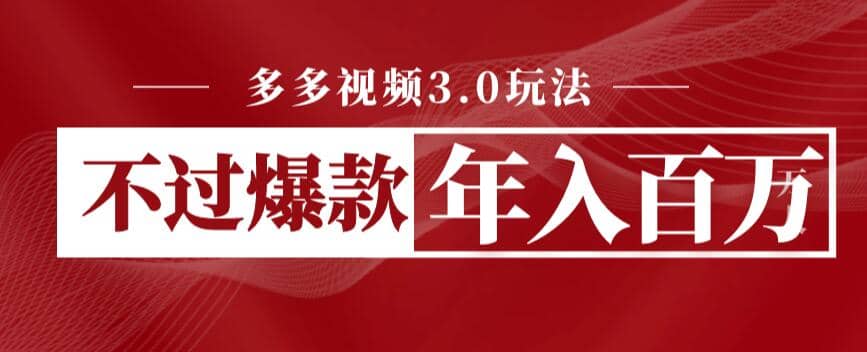 多多視頻3.0玩法，線下結算不過爆款年入百萬插圖