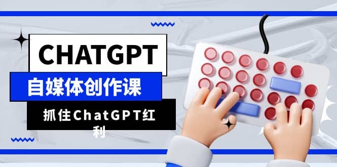 ChatGPT自媒體創作課，抓住ChatGPT紅利，助你創作效率提升10倍插圖