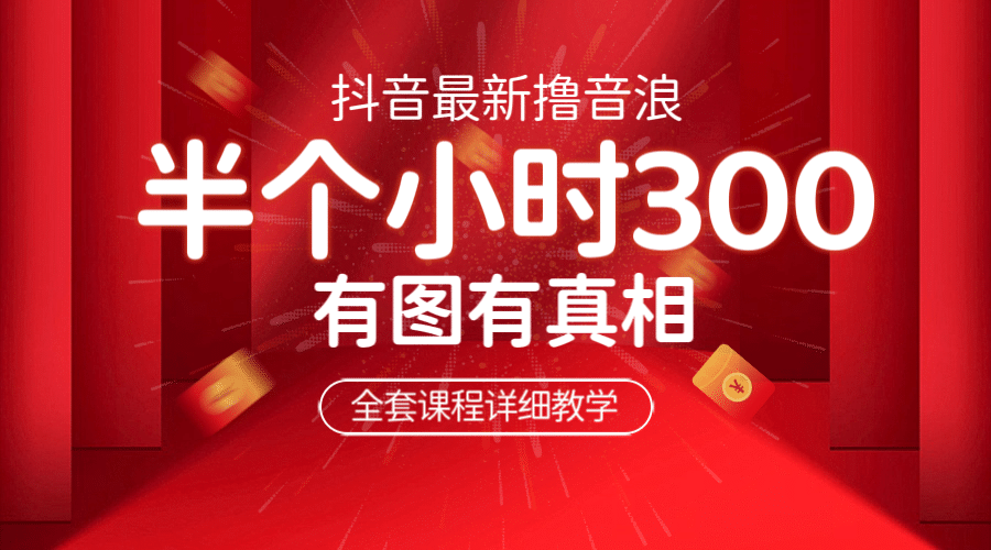 最新抖音擼音浪教學(xué)，半小時300米，不露臉不出境，兩三場就能拉爆直播間插圖