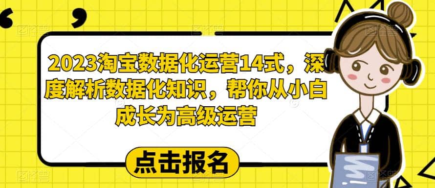 2023淘寶數據化-運營 14式，深度解析數據化知識，幫你從小白成長為高級運營插圖