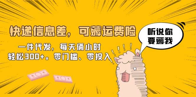 快遞信息差，可薅運費險，一件代發(fā)，每天倆小時輕松300 。零門檻、零投入插圖