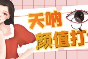 顏值打分的升級玩法，一條作品4000收藏，簡單粗暴，收益很高