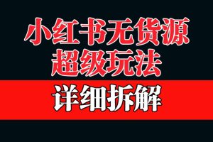 做小紅書無貨源，靠這個品日入1000保姆級教學