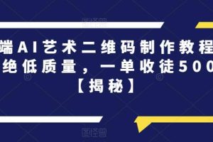 高端AI藝術二維碼制作教程，拒絕低質量，一單收徒500 【揭秘】