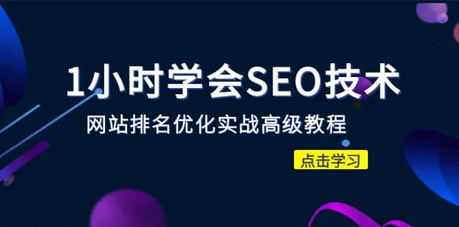 1小時學會SEO技術 網站排名優化實戰高級教程-秒殺市面95%收費幾千的SEO教程插圖