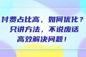 付費 占比高，如何優化？只講方法，不說廢話，高效解決問題