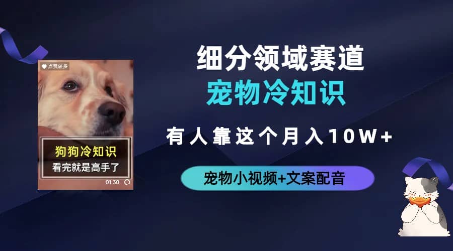 不起眼的抖音細分賽道-寵物冷知識，一段寵物視頻配文案，有人靠這個月入10w插圖