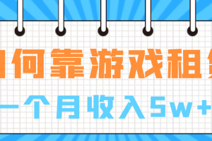 如何靠游戲租賃業務一個月收入5w