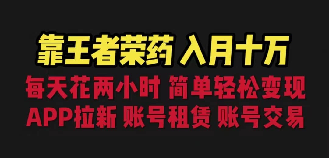 靠王者榮耀，月入十萬，每天花兩小時。多種變現，拉新、賬號租賃，賬號交易插圖