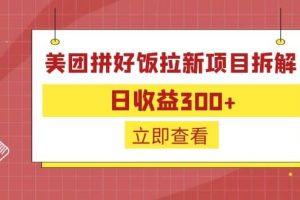 外面收費260的美團拼好飯拉新項目拆解：日收益300
