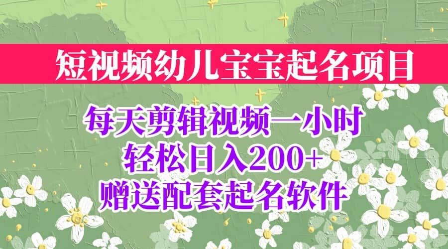 短視頻幼兒寶寶起名項(xiàng)目，全程投屏實(shí)操，贈(zèng)送配套軟件插圖