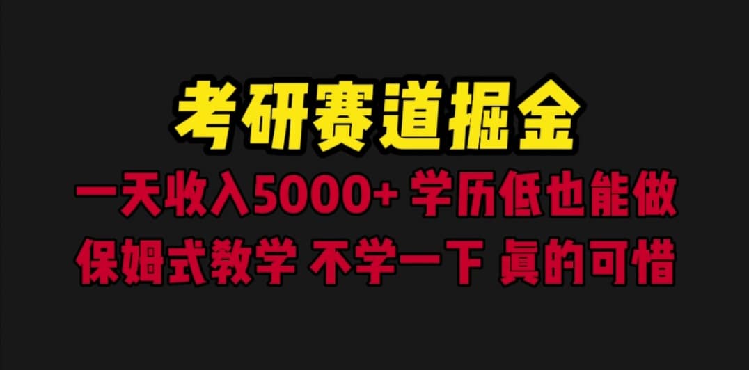 考研賽道掘金，一天5000 學歷低也能做，保姆式教學，不學一下，真的可惜插圖