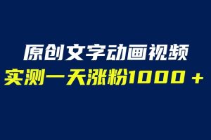 文字動畫原創視頻，軟件全自動生成，實測一天漲粉1000＋（附軟件教學）