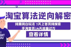 淘寶算法·逆向解密：純黑純白玩法 7天上首頁純搜索 手淘首頁14天流量過萬
