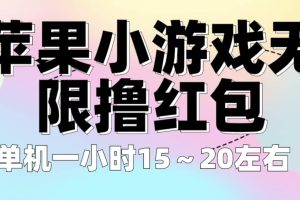 蘋果小游戲無限擼紅包 單機一小時15～20左右 全程不用看廣告！