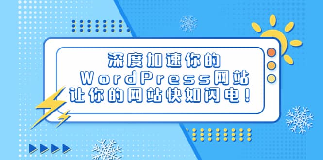 深度加速你的WordPress網站，讓你的網站快如閃電！插圖