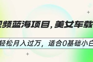 短視頻藍海項目，美女車載U盤，輕松月入過萬，適合0基礎小白