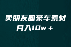 賣朋友圈素材，月入10w＋，小眾暴利的賽道，誰做誰賺錢（教程 素材）