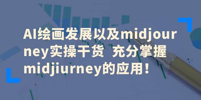AI繪畫(huà)發(fā)展以及midjourney實(shí)操干貨 充分掌握midjiurney的應(yīng)用插圖
