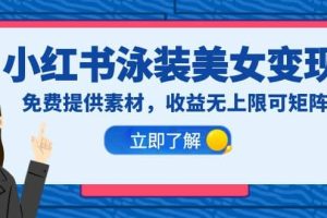 小紅書泳裝美女變現，免費提供素材，收益無上限可矩陣（教程 素材）