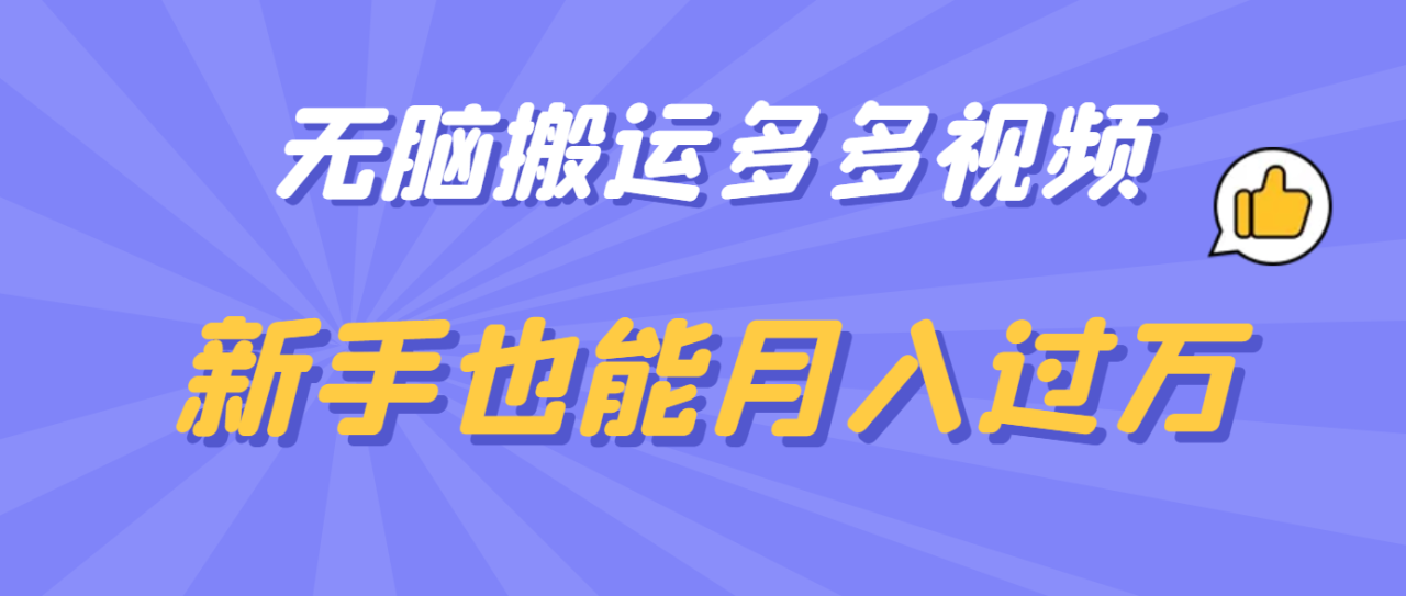 無腦搬運多多視頻，新手也能月入過萬插圖