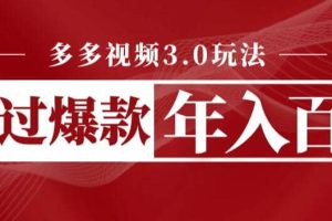 多多視頻3.0玩法，線下結算不過爆款年入百萬