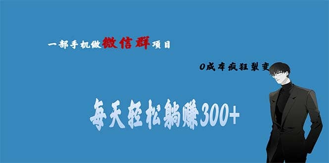 用微信群做副業(yè)，0成本瘋狂裂變，當(dāng)天見(jiàn)收益 一部手機(jī)實(shí)現(xiàn)每天輕松躺賺300插圖