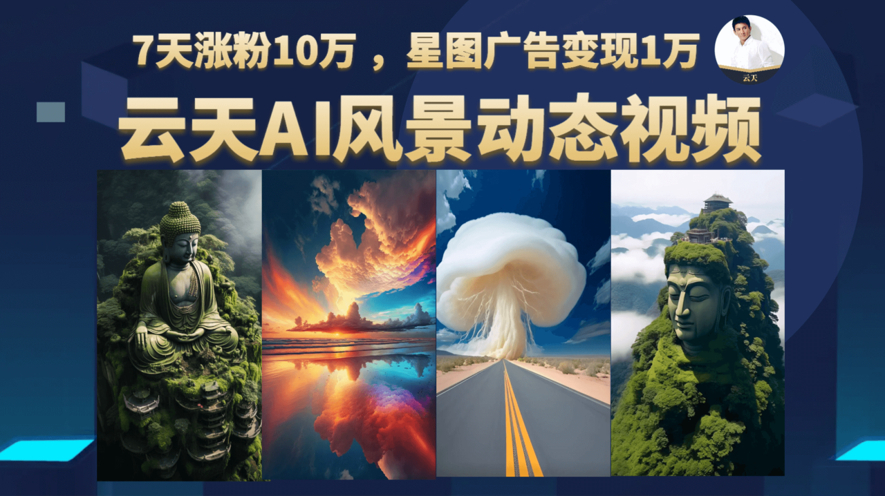 云天AI風景動圖視頻制作，7天漲粉10萬 ，星圖廣告變現1萬插圖