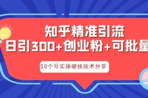 知乎暴力引流，日引300 實操落地核心玩法
