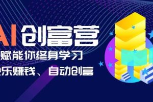 AI學習創富營-AI時代，賦能你終身學習、快樂賺錢、自動創富