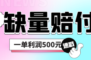 最新多平臺(tái)缺量賠付玩法，簡單操作一單利潤500元