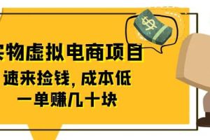 東哲日記：全網(wǎng)首創(chuàng)實(shí)物虛擬電商項(xiàng)目，速來撿錢，成本低，一單賺幾十塊！